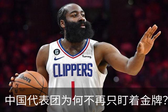 中国代表团为何不再只盯着金牌？
