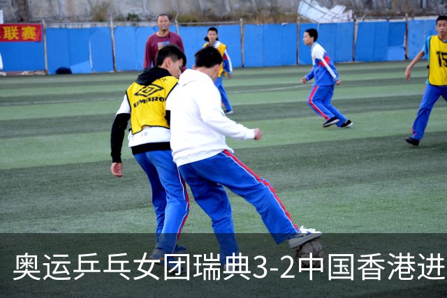 奥运乒乓女团瑞典3-2中国香港进8强 韩国3-1巴西