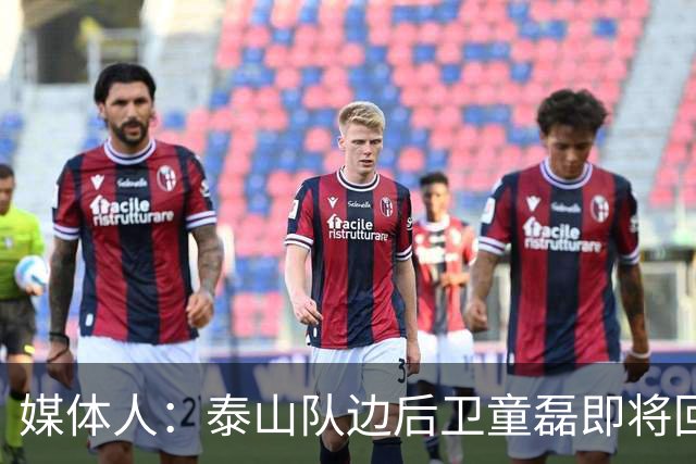 媒体人：泰山队边后卫童磊即将回归浙江队
