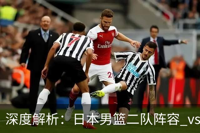 深度解析：日本男篮二队阵容 vs 中国男篮，胜负手在哪里？
