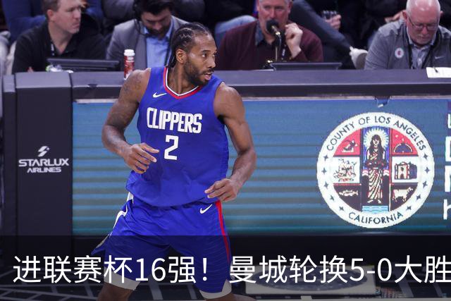 进联赛杯16强！曼城轮换5-0大胜诺维奇 17岁桑巴双响新援阿兰传射