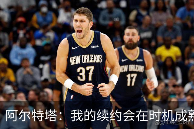 阿尔特塔：我的续约会在时机成熟时落实 要帮约克雷斯发挥出水平
